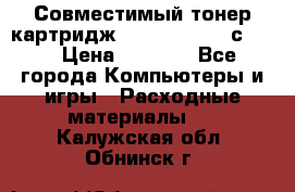 Совместимый тонер-картридж IG (IG-364X) cс364X › Цена ­ 2 700 - Все города Компьютеры и игры » Расходные материалы   . Калужская обл.,Обнинск г.